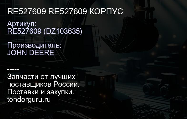 RE527609 RE527609 КОРПУС | купить запчасти